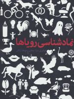 نمادشناسی رویاها  | سارا صفاتی