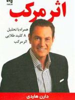 اثر مرکب  | دارن هاردی