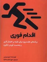 اقدام فوری برنامه ای هفت روزه برای غلبه بر اهمال کاری و به دست آوردن انگیزه | تیبو موریس