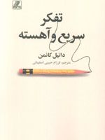 تفکر سریع و آهسته  | دانیل کانمن