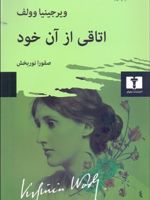 اتاقی از آن خود  | ویرجینیا وولف