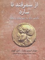 از سمرقند تا سارد (نگرشی تازه به امپراتوری سلوکی)
 | سوزان شروین وایت