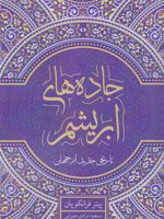 جاده های ابریشم  | پیتر فرانکوپن