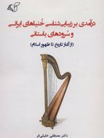 درآمدی بر زیبایی شناسی خنیاهای ایرانی و سرودهای باستانی (از آغاز تاریخ تا ظهور اسلام)
 | مصطفی خلیلی فر