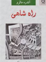 راه شاهی  | آندره مالرو