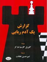 گزارش یک آدم ربایی  | گابریل گارسیا مارکز