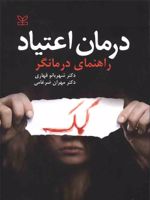 درمان اعتیاد : راهنمای درمانگر  | شهربانو قهاری