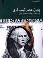 پایان عصر کیمیاگری پول، بانکداری و آینده اقتصاد جهانی | مروین کینگ