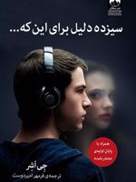 سیزده دلیل برای این که  | جی اشر