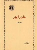 مادراپور  | روبر مرل