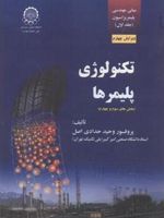 تکنولوژی پلیمرها بخش سوم و چهارم | وحید حدادی اصل