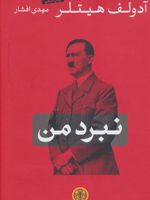 نبرد من  | آدولف هیتلر