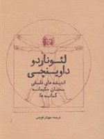 لئوناردو داوینچی اندیشه های فلسفی،سخنان حکیمانه،گمانه ها | لئوناردو داوینچی