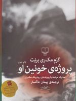 پروژه خونین او مدارک مرتبط با پرونده ی رودریک مک ری | گرم مک ری برنت