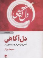 دل آگاهی نگاهی به زندگی از چشماندازی دیگر | مسیحا برزگر