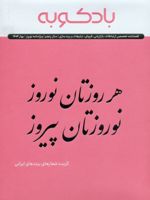 فصلنامه ارتباطات، تبلیغات، برندسازی (ویژه نامه نوروز 1404) گزیده شعارهای برندهای ایرانی | مجموعه ی نویسندگان