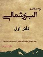 بوم شناخت البرز شمالی  | پرویز مشهدی