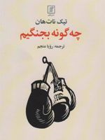 چه گونه بجنگیم  | تیک نات هان