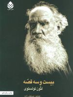 بیست و سه قصه  | لئو تولستوی