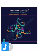 آلبوم موسیقی تکنوازی سه تار 