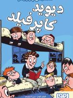 دیوید کاپرفیلد شاهکارهای چارلز دیکنز | فیلیپ گودن