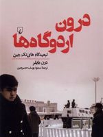 درون اردوگاه ها تبعیدگاه های تک چین | درن بایلر