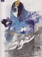 سقوط  | منوچهر پژوهش