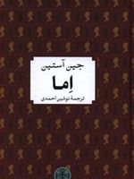 اما  | جین آستین