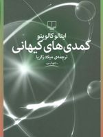 کمدی های کیهانی  | ایتالو کالوینو