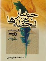 جویبار لحظه ها ادبیات معاصر فارسی(نظم و نثر) | محمدجعفر یاحقی