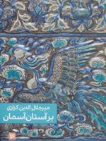 بر آستان آسمان  | میر جلال الدین کزازی