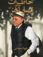 خاطرات نسل آخر  | جواد مجابی