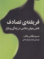 فریفته ی تصادف نقش پنهان شانس در زندگی و بازار | نسیم نیکلاس طالب