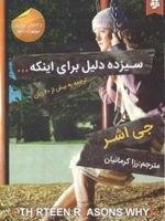 سیزده دلیل برای اینکه  | جی اشر