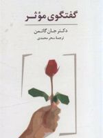 بسته کارتی گفتگوی موثر (باجعبه)  | جان گاتمن