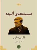 دست های آلوده  | ژان پل سارتر