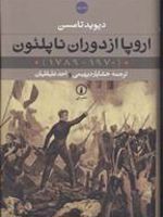 اروپا از دوران ناپلئون (2 جلدی)  | دیوید تامسون