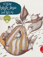روزی که موش کوچولو به دنیا آمد ماجراهای موش کوچولو 1 | مژگان کلهر