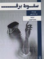 سقوط برف  | نیل استفنسن