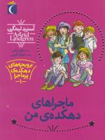 ماجراهای دهکده ی من بروبچه های دهکده ی پرماجرا ۱ | آسترید لیندگرن
