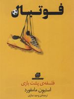 فوتبال فلسفه پشت بازی | استیون مامفورد