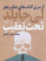 تحت تعقیب جلد هفدهم از سری کتاب های جک ریچر
 | لی چایلد