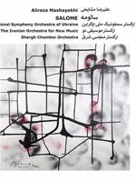 آلبوم موسیقی سالومه 