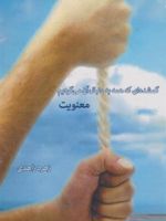 گمشده ای که همه به دنبال آن می گردیم: معنویت  | زهره زاهدی