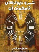 شهر و دیوارهای نامطمئن آن  | هاروکی موراکامی