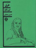 عرق  | لین ناتیج