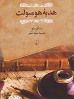هدیه هومبولت  | سال بلو