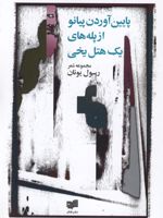 پایین آوردن پیانو از پله های یک هتل یخی  | رسول یونان