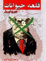 قلعه حیوانات  | جورج اورول