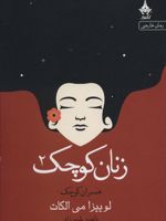 زنان کوچک _ 2 همسران کوچک | لوییزا می آلکوت
